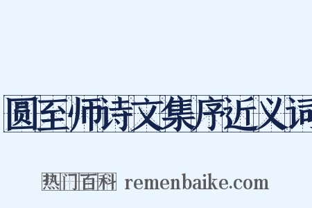 圆至师诗文集序近义词是什么意思的图片